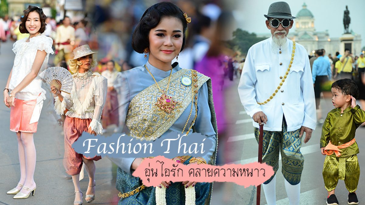 รวมแฟชั่นชุดไทย จาก งานแห่งความสุข อุ่นไอรักคลายลมหนาว ครั้งที่ 2 "สายน้ำแห่งรัตนโกสินทร์"