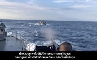 ศรชล.ภาค 1 แจง การจับกุมเรือประมงต่างชาติรุกล้ำน่านน้ำไทย ก่อนพุ่งชนเรือหลวงเทพา เป็นการรักษาผลประโยชน์ทางทะเล