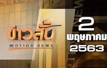 ข่าวสั้น Motion News Break 1 02-05-63