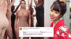 งานเข้า! คิม คาร์ดาเชียน เปิดตัวชุดชั้นในแบรนด์ KIMONO ทำชาวเน็ตญี่ปุ่นเดือด
