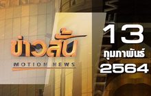 ข่าวสั้น Motion News Break 2 13-02-64