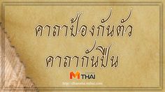 คาถาป้องกันตัว คาถากันปืน