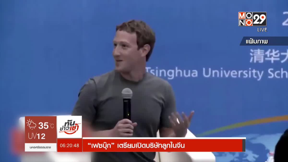 “เฟซบุ๊ก” เตรียมเปิดบริษัทลูกในจีน