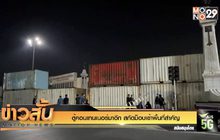 ตู้คอนเทนเนอร์มาอีก สกัดม็อบเข้าพื้นที่สำคัญ