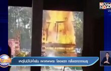 เหตุไม่มีไม้ค้ำยัน เผาศพพระ โลงแตก กลิ้งตกจากเมรุ