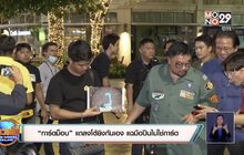 “การ์ดม็อบ” แถลงโต้ยิงกันเอง แฉมือปืนไม่ใช่การ์ด