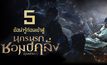 5 ข้อน่ารู้ ก่อนเข้าสู่นครนรก ซอมบี้คลั่ง
