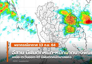 พยากรณ์อากาศ – 13 ก.ย. ภาคอีสานยังคงมีฝนตกหนักถึงหนักมาบางแห่ง