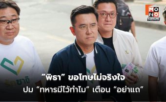 “ชัยวุฒิ” ชี้ “พิธา” ขอโทษไม่จริงใจ ปม “ทหารมีไว้ทำไม”