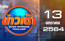 ข่าวเช้า Good Morning Thailand 13-01-64