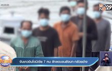 จับชาวอินโดนีเซีย 7 คน ลักลอบขนรังนก-กล้วยด่าง