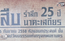 รำลึก 25 ปี สืบ นาคะเสถียร