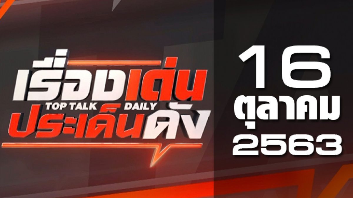 เรื่องเด่นประเด็นดัง Top Talk Daily 16-10-63