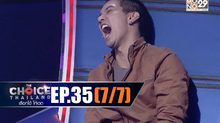 THE CHOICE THAILAND เลือกได้ให้เดต EP.35 [7/7]