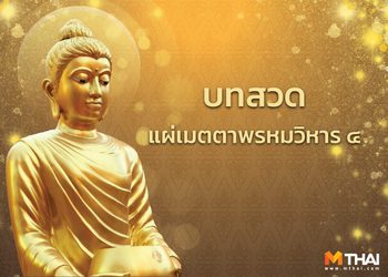 บทสวดแผ่เมตตาพรหมวิหาร ๔ เมตตา กรุณา มุทิตา  อุเบกขา