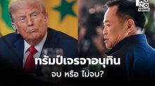 ยังไม่เคลียร์?! เจรจาทรัมป์ – อนุทิน เมื่อคืนที่ผ่านมา อัปเดตไม่ตรงกัน