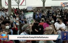 ชาวมาดริดประท้วงคุมโควิดกีดกันคนจน