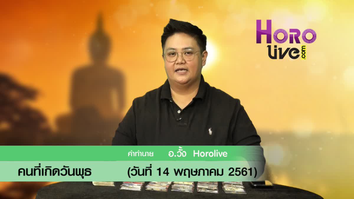 ดวงวันเกิด 14 พฤษภาคม 2561 (คนเกิดวันพุธ)