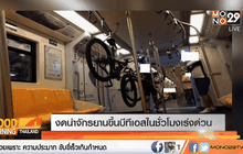 งดนำจักรยานขึ้นบีทีเอสในชั่วโมงเร่งด่วน