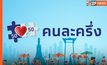 โฆษกรัฐบาลฯ เผยข่าวดี คลังเปิดเก็บตกคนละครึ่งเฟส 3 อีก 1.1 แสนสิทธิ เริ่มลงทะเบียนพรุ่งนี้