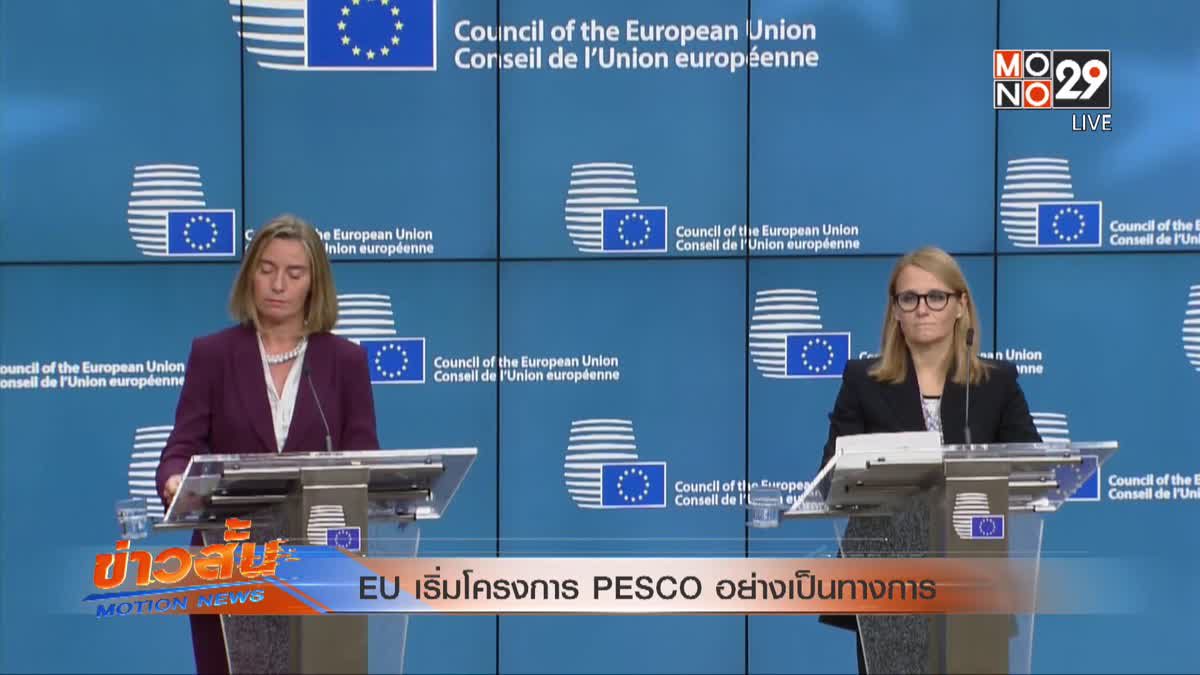 EU เริ่มโครงการ PESCO อย่างเป็นทางการ