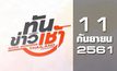 ทันข่าวเช้า Good Morning Thailand 11-09-61