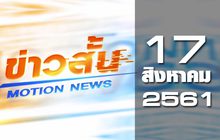 ข่าวสั้น Motion News Break 2 17-08-61