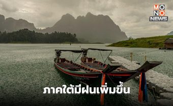 สภาพอากาศวันนี้ ภาคใต้ มีฝนเพิ่ม ฝนตกหนักบางแห่ง