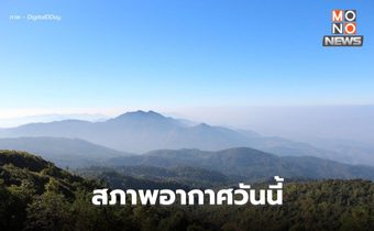 สภาพอากาศวันนี้ : ไทยตอนบนยังมีอากาศเย็น-หนาว