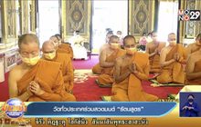 วัดทั่วประเทศร่วมสวดมนต์ “รัตนสูตร”