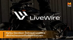 Harley-Davidson ปั้นแบรนด์ LiveWire เพื่อจำหน่ายมอเตอร์ไซค์ไฟฟ้าโดยเฉพาะ