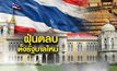 ฝุ่นตลบตั้งรัฐบาลใหม่ 10-05-62