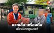“ไมค์ ประสิทธิ์” เสี่ยงผิด ม.73 ปมแจกของหลังเลือกตั้ง
