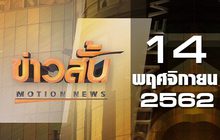 ข่าวสั้น Motion News Break 3 14-11-62