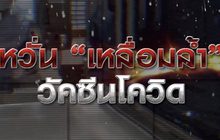 หวั่น “เหลื่อมล้ำ” วัคซีนโควิด 06-01-64