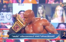 ​“แลชลีย์” เตรียมฉลองแชมป์ WWE ในศึกรอว์สัปดาห์นี้