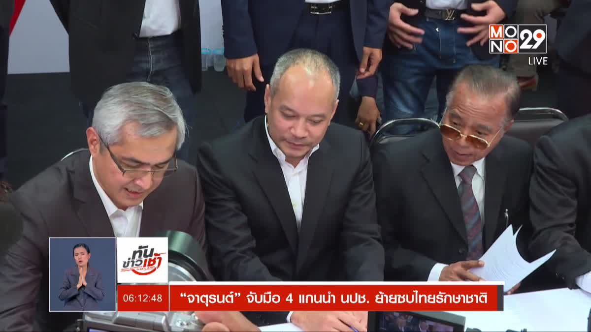 “จาตุรนต์” จับมือ 4 แกนนำ นปช. ย้ายซบไทยรักษาชาติ