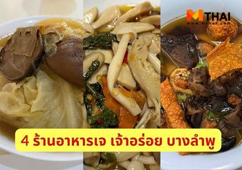 ตะลุยชิม 4 ร้านอาหารเจ บางลำพู กินเจแบบเอ็นจอย!