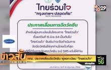 กทม. ประกาศเลื่อนฉีดวัคซีน ผู้ลงทะเบียน “ไทยร่วมใจ”