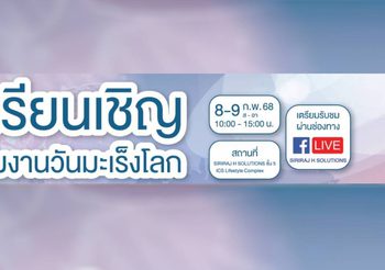 ไอซีเอส ไลฟ์สไตล์ คอมเพล็กซ์ ร่วมกับ สถานวิทยามะเร็งศิริราช และ SIRIRAJ H SOLUTIONS จัดงาน “วันมะเร็งโลก ประจำปี 2568” เปิดเวทีเสวนาโดยแพทย์ผู้เชี่ยวชาญ พร้อมกิจกรรมหลากหลาย