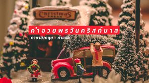 คำอวยพรวันคริสต์มาส ภาษาอังกฤษ พร้อมคำแปล – Merry Christmas