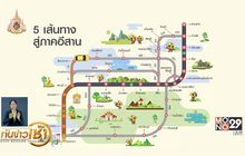 เส้นทางสู่อีสาน เทศกาลสงกรานต์