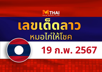 แนวทางหวยลาว วันที่ 19 กุมภาพันธ์ 2567 หมอไก่ให้โชค