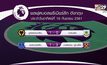 ผลฟุตบอลพรีเมียร์ลีก อังกฤษ