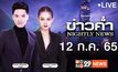 ข่าวค่ำ NIGHTLY NEWS 12-07-65