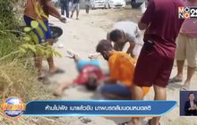 ห้ามไม่ฟัง เมาแล้วขับ มาพบรถล้มนอนหมดสติ