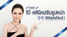 แนะนำ 10 คลินิกปรับรูปหน้าที่ดีที่สุดชั่วโมงนี้!