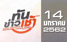 ทันข่าวเช้า Good Morning Thailand 14-01-62