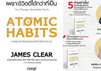 ซีเอ็ด ชวนเพื่อนนักอ่านมาร่วมเคมเปญสุดพิเศษ #เพราะชีวิตดีได้กว่าที่เป็น กับ หนังสือ Atomic Habits