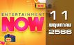 Entertainment Now 11-05-66